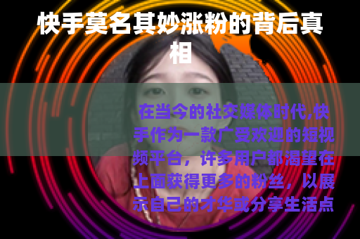 快手莫名其妙涨粉的背后真相