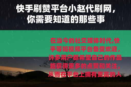 快手刷赞平台小赵代刷网，你需要知道的那些事