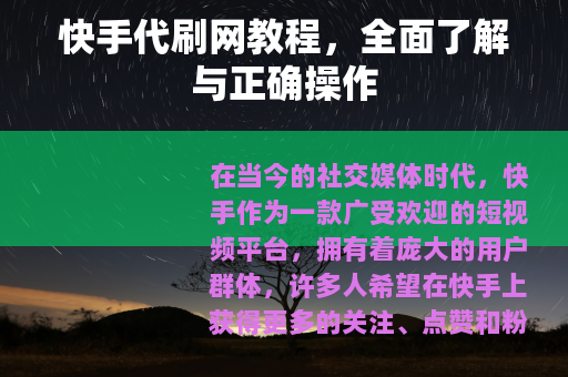 快手代刷网教程，全面了解与正确操作