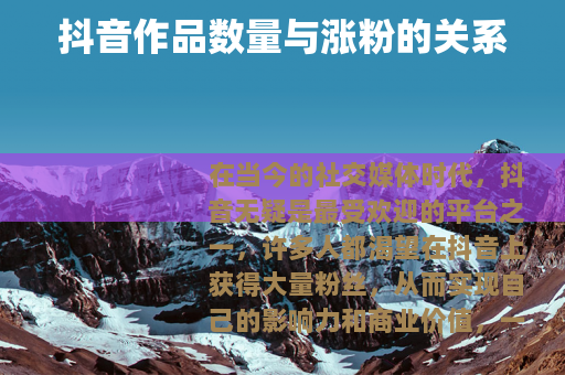 抖音作品数量与涨粉的关系