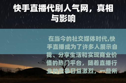 快手直播代刷人气网，真相与影响