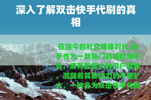 深入了解双击快手代刷的真相