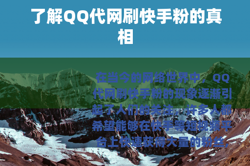 了解QQ代网刷快手粉的真相