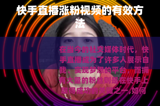 快手直播涨粉视频的有效方法