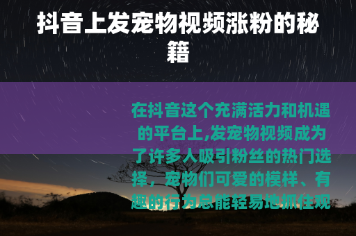 抖音上发宠物视频涨粉的秘籍