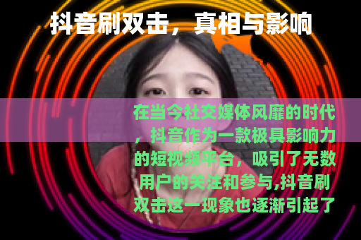 抖音刷双击，真相与影响