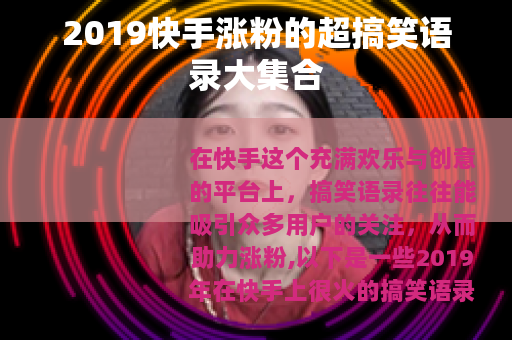 2019快手涨粉的超搞笑语录大集合