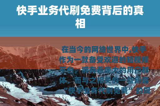 快手业务代刷免费背后的真相