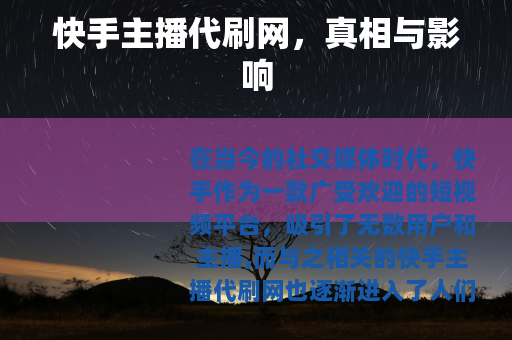快手主播代刷网，真相与影响