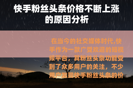 快手粉丝头条价格不断上涨的原因分析