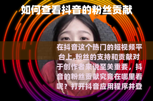 如何查看抖音的粉丝贡献