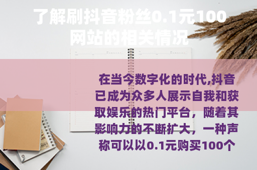了解刷抖音粉丝0.1元100网站的相关情况