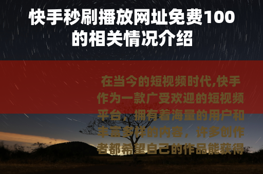 快手秒刷播放网址免费100的相关情况介绍