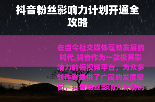 抖音粉丝影响力计划开通全攻略