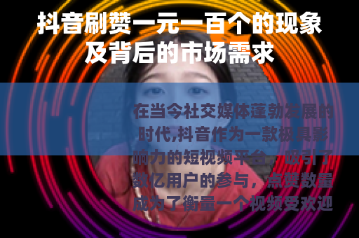 抖音刷赞一元一百个的现象及背后的市场需求