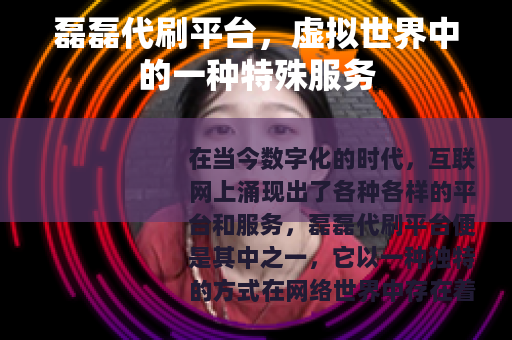 磊磊代刷平台，虚拟世界中的一种特殊服务