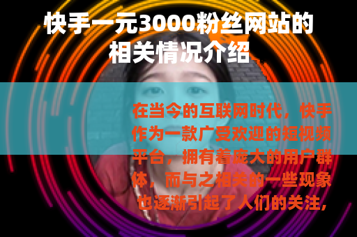 快手一元3000粉丝网站的相关情况介绍