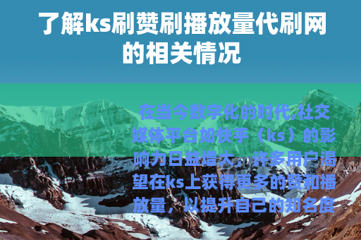 了解ks刷赞刷播放量代刷网的相关情况