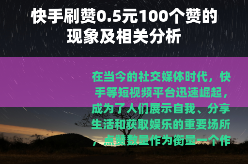 快手刷赞0.5元100个赞的现象及相关分析