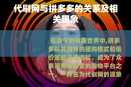代刷网与拼多多的关系及相关现象