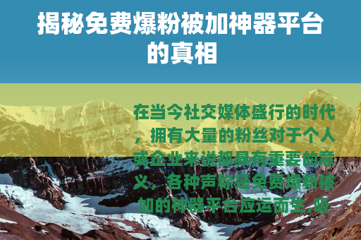 揭秘免费爆粉被加神器平台的真相