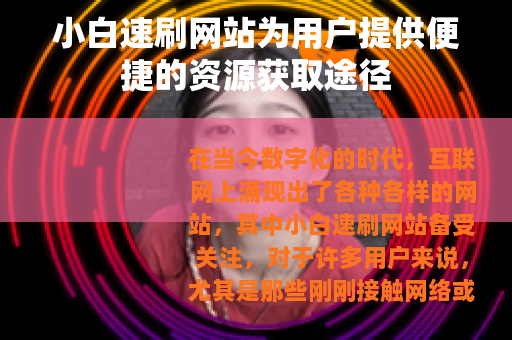 小白速刷网站为用户提供便捷的资源获取途径
