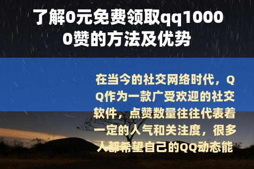 了解0元免费领取qq10000赞的方法及优势