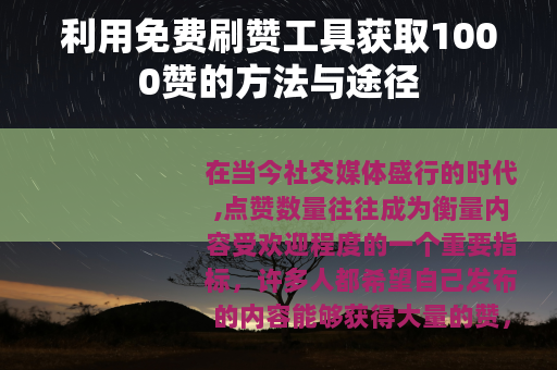利用免费刷赞工具获取1000赞的方法与途径