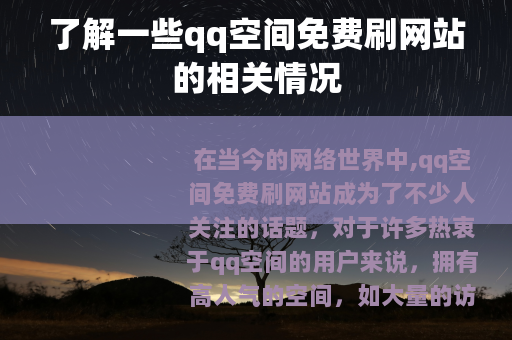 了解一些qq空间免费刷网站的相关情况