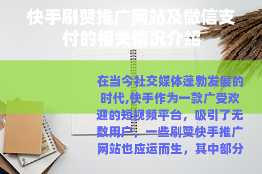 快手刷赞推广网站及微信支付的相关情况介绍