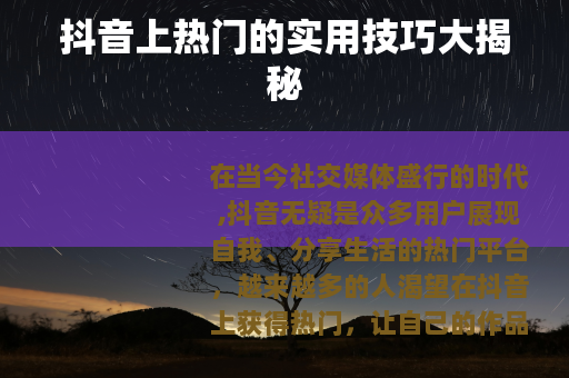 抖音上热门的实用技巧大揭秘