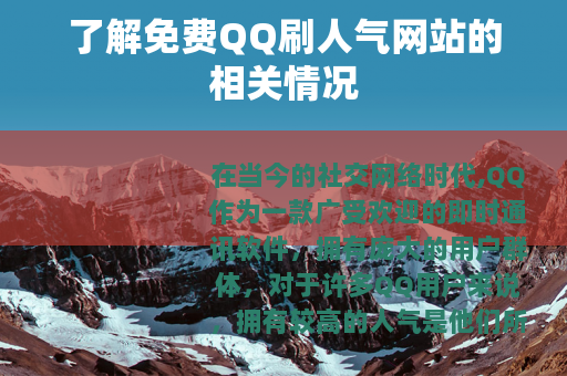 了解免费QQ刷人气网站的相关情况