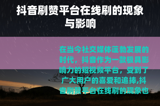 抖音刷赞平台在线刷的现象与影响