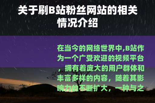 关于刷B站粉丝网站的相关情况介绍