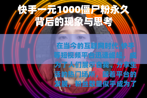 快手一元1000僵尸粉永久背后的现象与思考