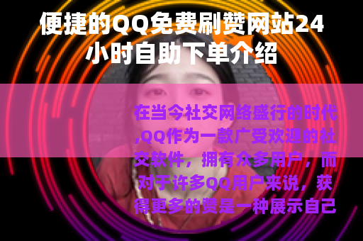 便捷的QQ免费刷赞网站24小时自助下单介绍