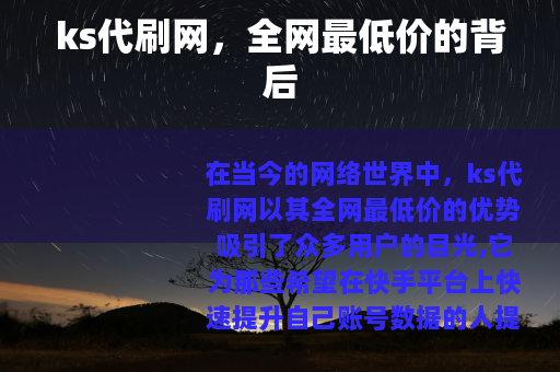 ks代刷网，全网最低价的背后