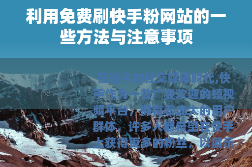 利用免费刷快手粉网站的一些方法与注意事项