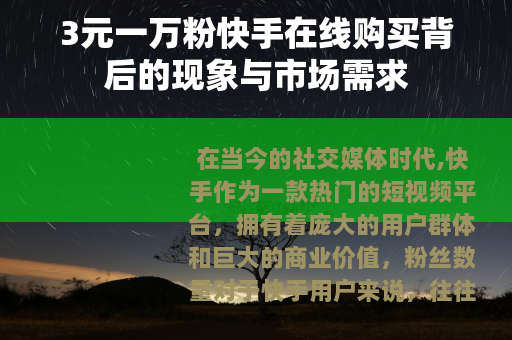 3元一万粉快手在线购买背后的现象与市场需求