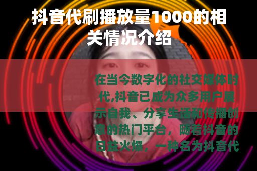 抖音代刷播放量1000的相关情况介绍
