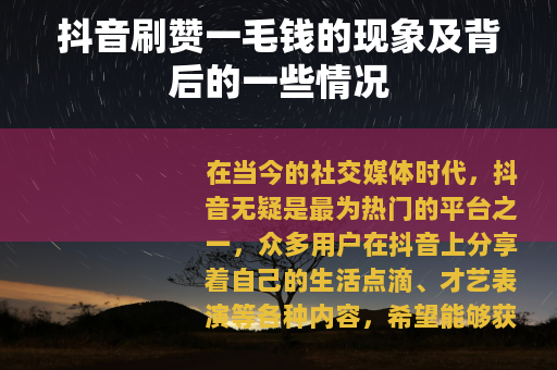 抖音刷赞一毛钱的现象及背后的一些情况