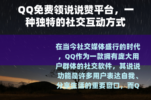 QQ免费领说说赞平台，一种独特的社交互动方式