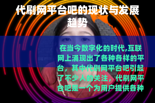 代刷网平台吧的现状与发展趋势