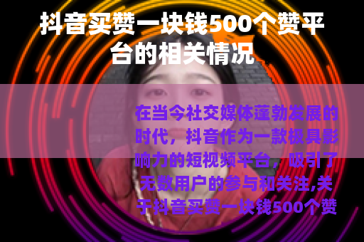 抖音买赞一块钱500个赞平台的相关情况