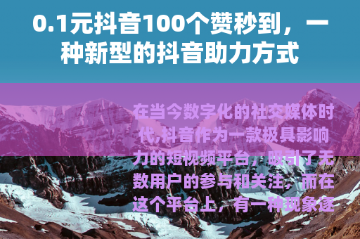 0.1元抖音100个赞秒到，一种新型的抖音助力方式