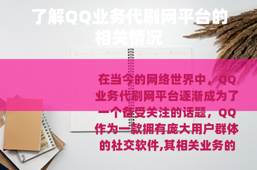 了解QQ业务代刷网平台的相关情况
