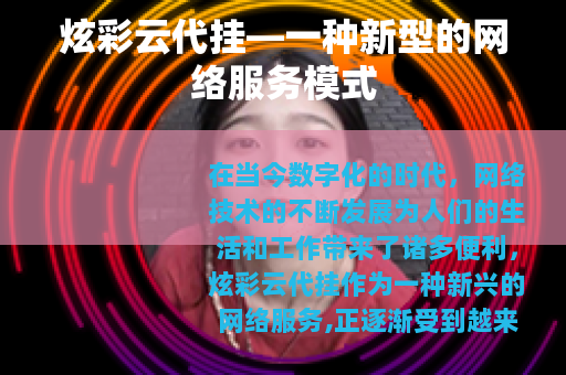 炫彩云代挂—一种新型的网络服务模式