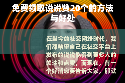 免费领取说说赞20个的方法与好处