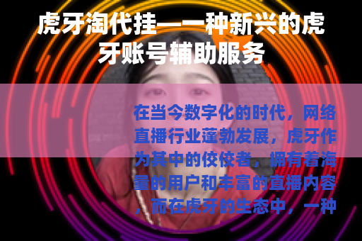 虎牙淘代挂—一种新兴的虎牙账号辅助服务