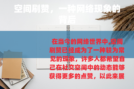 空间刷赞，一种网络现象的背后
